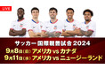 【フジテレビ】FIFAワールドカップ2026の先駆けとなる、強豪国同士の熱い戦い!『サッカー 国際親善試合2024』