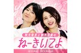 【フジテレビ】フジテレビ 秋元優里×作家 鈴木涼美が初タッグ!『ねーきいてよ』配信決定