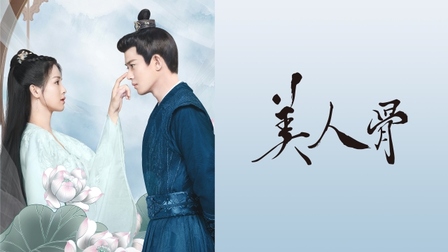 『美人骨』 （C）BEIJING IQIYI SCIENCE & TECHNOLOGY CO., LTD.