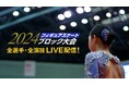 【フジテレビ】全国6大会の全選手/全演技をFODプレミアムにてライブ配信!『2024フィギュアスケートブロック大会』