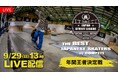 【フジテレビ】パリ五輪イヤーの年間王者が決まる!『スケートボード Japan Street League 2024 年間王者決定戦』FODで完全無料LIVE配信決定!