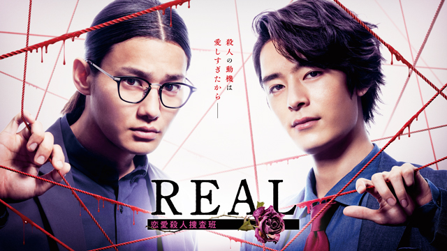 『REAL 恋愛殺人捜査班』 (C)フジテレビ