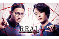 【フジテレビ】野村周平&塩野瑛久W主演 恋愛に関する実際に起きた有名な殺人事件をモチーフにドラマ化した話題作が地上波放送決定!FODオリジナルドラマ『REAL 恋愛殺人捜査班』