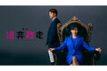 【フジテレビ】鈴木保奈美コメディ初主演作となる舞台が、FOD独占見放題配信決定!『「逃奔政走」-嘘つきは政治家のはじまり?-』FOD独占見放題配信スタート!
