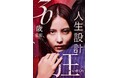 【フジテレビ】FOD×BUMP共同制作ドラマ全話を一夜限りで一挙に地上波放送! 婚約者の浮気が発覚し一転、王道泥沼復讐劇 『30歳目前、人生設計狂いました』