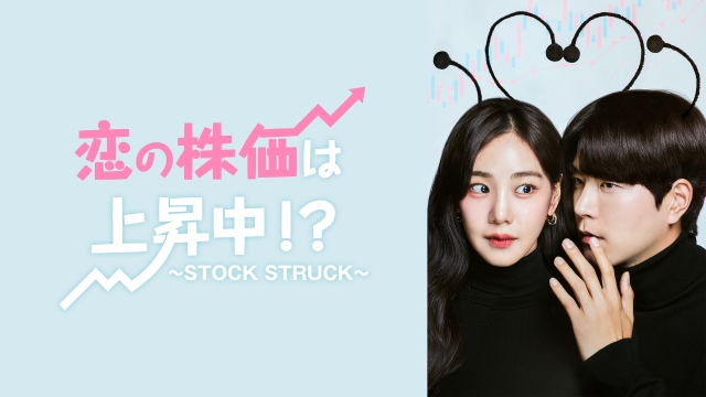 『恋の株価は上昇中！？～STOCK STRUCK～』 （C）TVING Co., Ltd, All Rights Reserved.