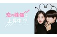 【フジテレビ】俳優・モデルとして活躍するホン・ジョンヒョン主演!『恋の株価は上昇中!?~STOCK STRUCK~』FOD完全版全12話一挙独占配信、地上波全10話放送決定!