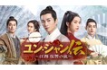 【フジテレビ】並外れた頭脳と特殊能力を持つ青年が、一族の復讐を果たすため陰謀に立ち向かう武侠アクション中国時代劇『ユン・シャン伝 ~江湖 復讐の嵐~』FOD独占見放題配信決定!
