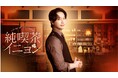 【フジテレビ】ファン・チャンソン(2PM)日本ドラマ初主演作品 フジテレビTWO×ひかりTV共同制作ドラマ『純喫茶イニョン』FODで配信開始!本ドラマのメイキングをFOD独占配信!