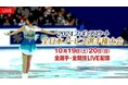 【フジテレビ】「全日本ノービス」、「全日本選手権大会」への切符をかけた「西日本・東日本選手権大会」の全選手・全演技をFODプレミアムでLIVE配信決定!
