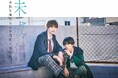 【フジテレビ】本島純政・上村謙信(ONE N' ONLY)W主演!読売テレビ新枠「ドラマDiVE+」第一作目『未成年~未熟な俺たちは不器用に進行中~』FOD独占見放題配信決定!