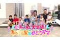 【フジテレビ】FODで新たな“令和の大家族バラエティ”が誕生!『令和の9人大家族!あべさん家のみどりママ』11月1日(金)から新作2話を同時配信スタート