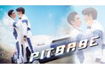 【フジテレビ】タイの大手制作会社「CHANGE2561」初のBLシリーズがFODに登場!タイBLドラマ『PIT BABE』FOD独占見放題配信スタート!