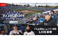 【フジテレビ】ファン必見の年に一度のイベントがFODで初の生配信決定!東京ヤクルトスワローズのファン感謝DAYの模様をリアルタイムでお届け『スワローズTV ファン感謝DAY SP』