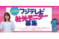 【フジテレビ】より良い番組制作のため、視聴者の皆さんから広く意見を募集!「2025年フジテレビ社外モニター募集」