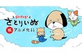 【フジテレビ】FODオリジナルマンガ「さとりいぬ」をショートアニメ化!イヌやネコで疲れを癒し、シニカルギャグで日々の鬱憤をデトックス!ショートアニメ『さとりいぬ』