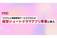 【フジテレビ】フジテレビの動画配信サービス「FOD」が縦型ショートドラマアプリに参入 専用アプリ「FOD SHORT」を2025年度リリース
