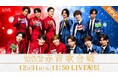 【フジテレビ】『ぽかぽか』と歩んだ2024年の総決算、一日限りのSPライブを開催『SHOW-WA&MATSURI 赤青歌合戦』FODではPPVで12月31日(火)11時50分より生配信決定!