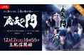 【フジテレビ】累計230万部突破の歴史漫画を豪華キャストで舞台化 菅原道真と在原業平、2人の才人が陰謀渦巻く平安の怪事件に挑む!舞台『応天の門』