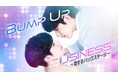 【フジテレビ】“僕たち ただのビジネスカップルですか?” ドラマ『BUMP UP BUSINESS~恋するバックステージ~』FOD独占見放題配信決定