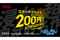 【フジテレビ】FODが2024年最後の大キャンペーンを開催!初月200円で10万本以上の作品が見放題となるキャンペーン FOD「#推しドラ WINTER! 浸れ、超自分的名作。」