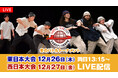 【フジテレビ】高校生ダンス№1を決める3on3のバトル!新たなルールが勝敗のカギを握る! 『ダンススタジアム2024 冬のバトルトーナメント』FODプレミアムでLIVE配信決定!