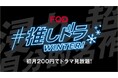 【フジテレビ】FOD冬のキャンペーンCMを公開 ナレーションは松村沙友理が担当!「#推しドラ WINTER! 浸れ、超自分的名作。」