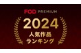 【フジテレビ】2024年FOD人気動画・コミックのジャンル別トップ10を発表!『FODプレミアム2024年人気作品ランキング』