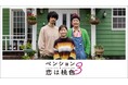 【フジテレビ】とあるペンションに集まった、ちょっと“訳あり”な人々が織り成すハートフルドラマ『ペンション・恋は桃色season3』地上波放送決定!2025年1月29日(水)スタート
