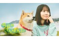 【フジテレビ】安田顕が柴犬・ポン太(声)で出演決定!飼い主ボケて、犬ツッコむ。ほのぼのお散歩コメディーの実写化!『今日のさんぽんた』FOD配信・CS放送決定!スポット動画を公開!