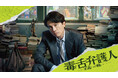 【フジテレビ】香港映画の歴代興行収入No.1ヒット!香港映画『毒舌弁護人~正義への戦い~』FOD独占見放題配信決定!