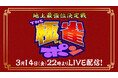 【フジテレビ】フジテレビの二大麻雀番組が大激突『われポン』『極雀』特別コラボ!『~地上最強位決定戦~THE極雀DEポン』生放送・生配信決定!