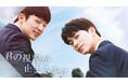 【フジテレビ】世界各国のBL部門1位を記録した大ヒットWEBドラマが映画化!韓国BL『君の視線が止まる先に【再編集映画版】』FODにて独占見放題配信決定!