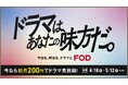 【フジテレビ】月額料金976円(税込)のところ、最初の1ヶ月間の料金が200円(税込)10万本以上の豊富な作品が見放題!FOD初月200円「ドラマは、あなたの味方だ。」キャンペーン