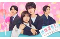 【フジテレビ】TOKYO MXドラマ『低体温男子になつかれました。』2025年5月8日(木)22時よりFOD独占配信スタート