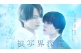 【フジテレビ】宇佐卓真 平野宏周W主演!ドラマ『被写界深度』FODにて独占配信決定