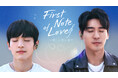 【フジテレビ】台湾・日本・タイ合作BLドラマがFODで独占見放題配信決定!『First Note of Love~美しい恋の奏で』6月1日(日)0時よりFODにて独占見放題配信開始