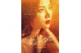 【フジテレビ】『愛と欲望の階段 -The Lady and Her Lovers-』地上波放送決定!6月5日(木)放送スタート