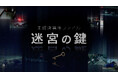 【フジテレビ】FODオリジナルドキュメンタリー番組『未解決事件ファイル 迷宮の鍵』