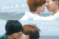 【フジテレビ】世界中で大ヒットしたタイBL『Love in The Air』を日本版にリメイク!『Love in The Air-恋の予感-』地上波放送決定!