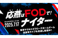 【フジテレビ】スワローズ戦ホームゲームを配信するFODの冠試合『応燕はFODで!ナイター』 神宮球場にて7月17日(木)開催!