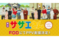 【フジテレビ】みんながよく知っている「サザエさん」から10年経った磯野家とは!?舞台『サザエさん』FODにてPPVで7月19日(土)より配信開始