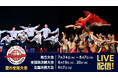 【フジテレビ】日本最大の高校ダンス部大会『ダンススタジアム』『ダンススタジアム 夏の全国大会』FODプレミアムで完全LIVE配信決定!