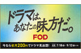 【フジテレビ】月額料金976円(税込)のところ、初月200円に!「ドラマは、あなたの味方だ。」キャンペーン開始