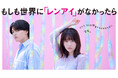 【フジテレビ】主演:島崎遥香 さらにISSEIの出演が決定!CBCテレビ新設「ドラマトリップ」枠『もしも世界に「レンアイ」がなかったら』7月31日(木)25時32分よりFOD独占配信スタート