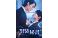 【フジテレビ】正体バレの危機!男装秘書のオフィスラブ『男装秘書』7月25日(金)0時よりFOD SHORTにて独占配信開始