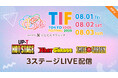 【フジテレビ】15周年の節目を迎える世界最大級アイドルフェス!『TOKYO IDOL FESTIVAL 2025 supported by にしたんクリニック』