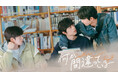 【フジテレビ】人気ウェブ漫画『人気は何か間違っている』スピンオフドラマ 韓国BLドラマ『何か間違っている Something’s Not Right』8月9日(土)0時よりFODにて独占配信開始!