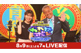 【フジテレビ】芸能界の雀豪たちが熾烈な戦いを繰り広げる、伝説の麻雀バラエティが今年もカムバック!『芸能界麻雀最強位決定戦 THE われめDEポン 24時間生スペシャル2025~牌は地球を救う~』
