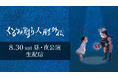 【フジテレビ】音楽劇『くるみ割り人形外伝』8月30日(土)の昼・夜 2公演をFODプレミアムにてLIVE配信決定!